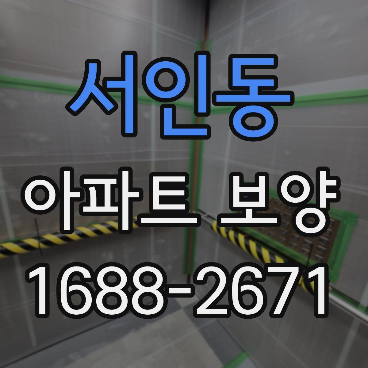 서인동 아파트 보양 작업 후 상태를 기록하는 방법