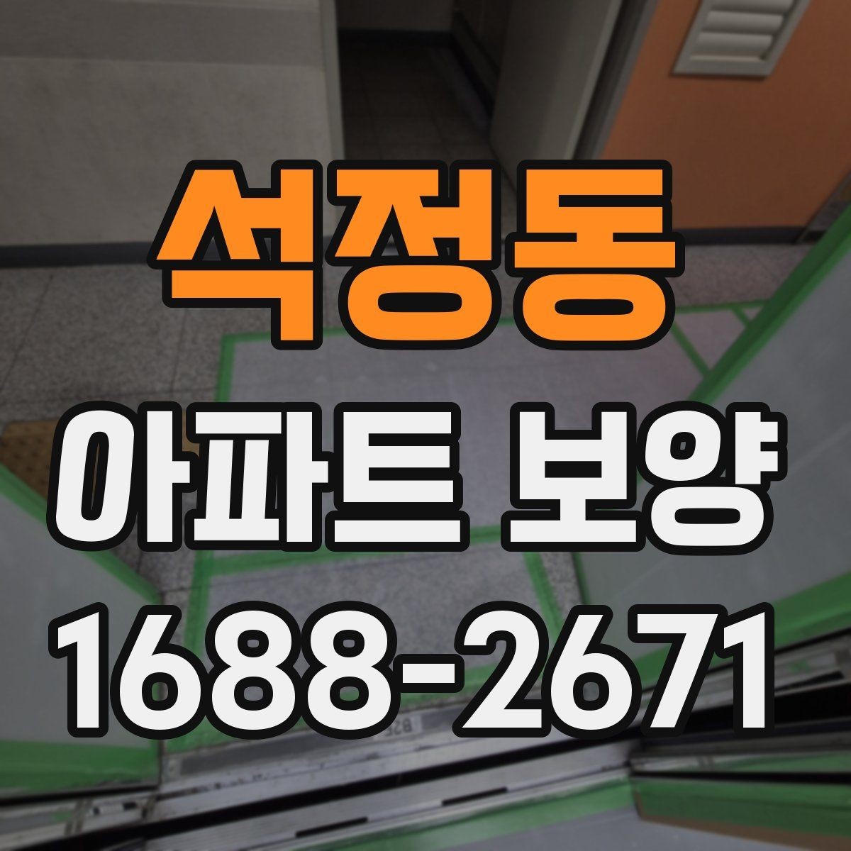 석정동 아파트 보양 진행 시 커뮤니케이션이 중요한 이유