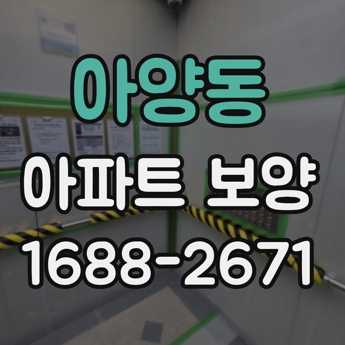 아양동 아파트 보양 작업을 효율적으로 배분하는 방법