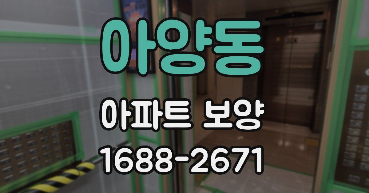 아양동 아파트 보양