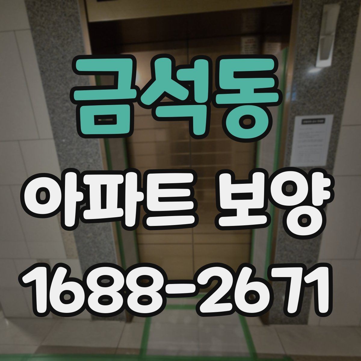 금석동 아파트 보양 마감 전 최종 점검 포인트
