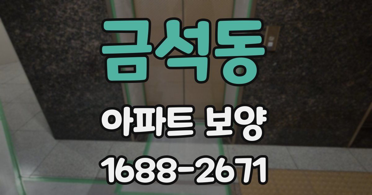 금석동 아파트 보양