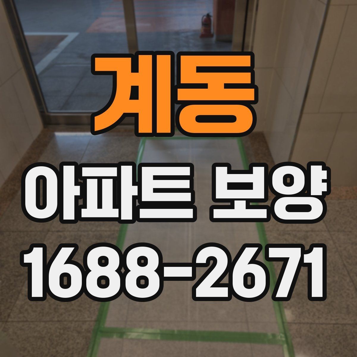 계동 아파트 보양 자재 선택 시 고려할 기준