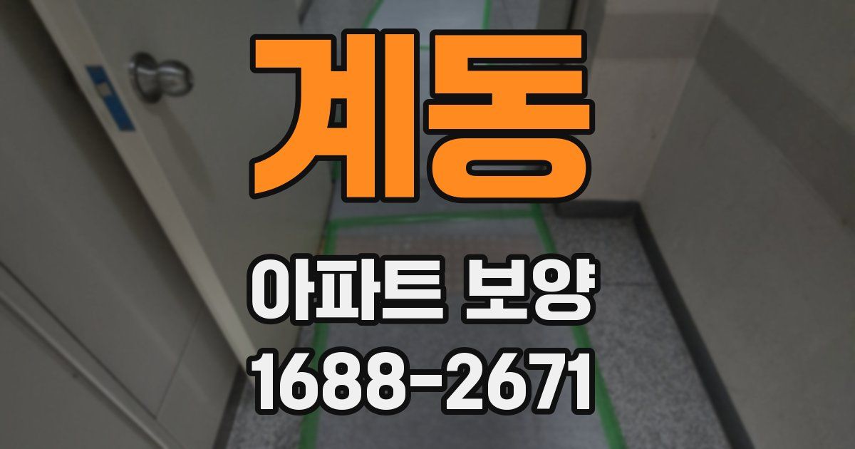 계동 아파트 보양