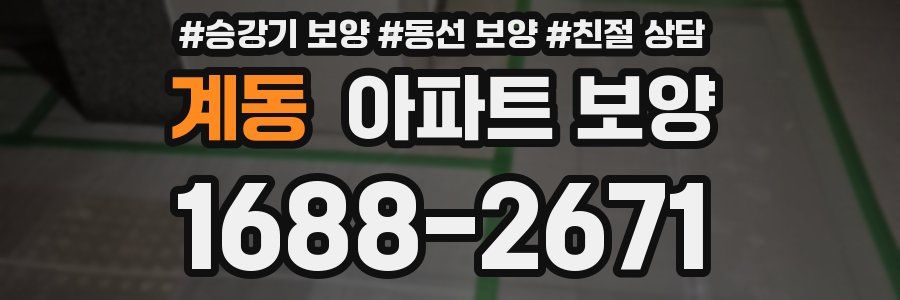 계동 아파트 보양