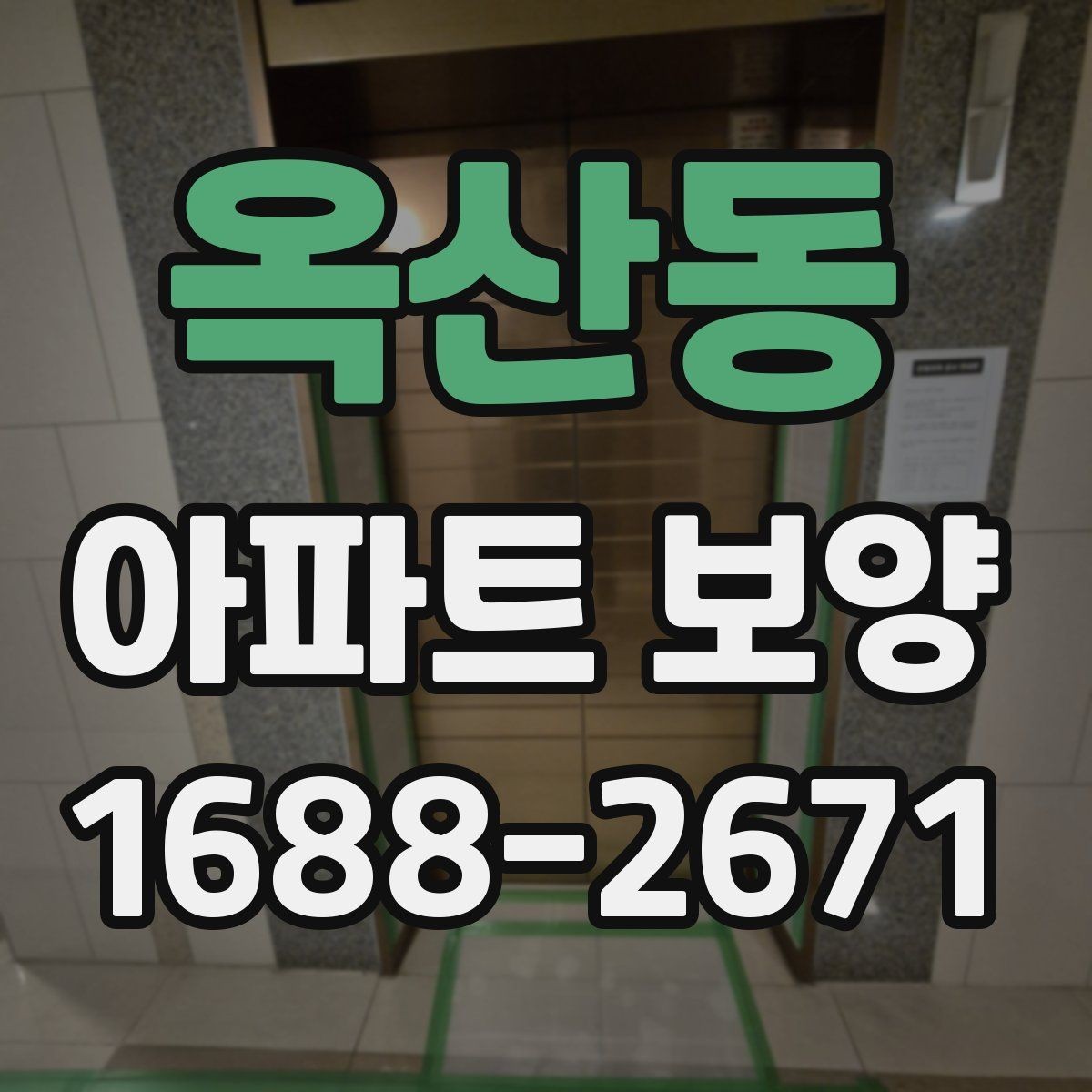 옥산동 아파트 보양 시 하자 예방을 위한 준비사항