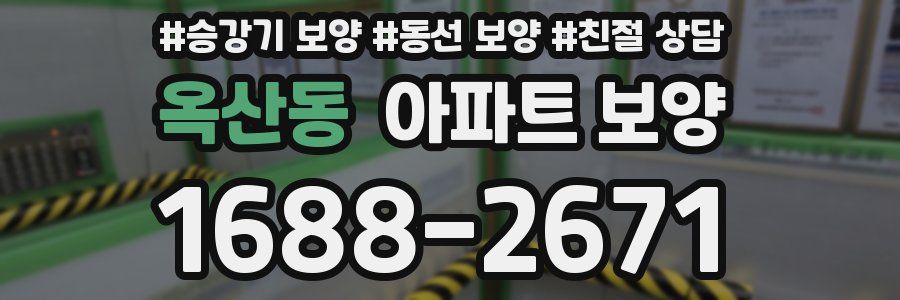 옥산동 아파트 보양