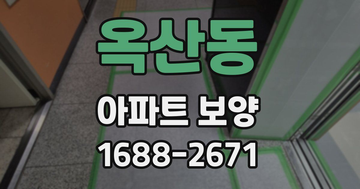 옥산동 아파트 보양