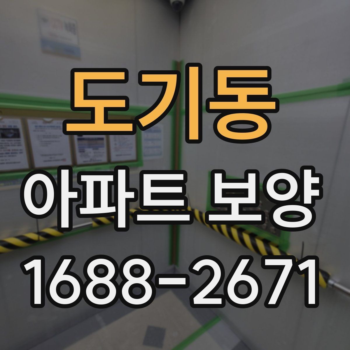 도기동 아파트 보양 마감 품질을 좌우하는 요소