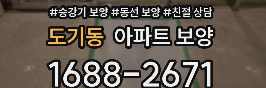 도기동 아파트 보양