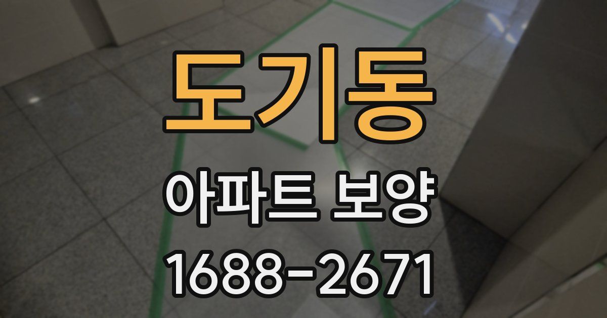 도기동 아파트 보양