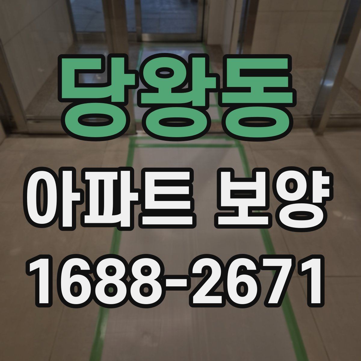 당왕동 아파트 보양 기본 절차와 준비할 일