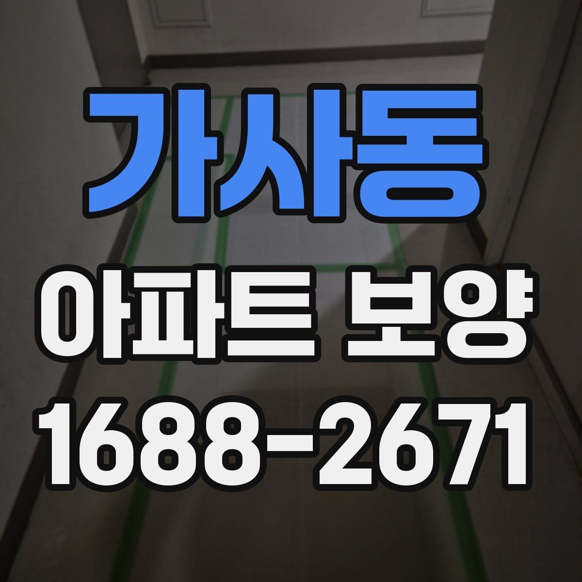 가사동 아파트 보양 작업에서 자주 놓치는 사항