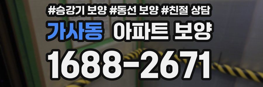 가사동 아파트 보양