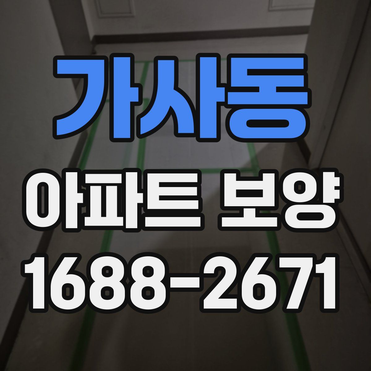 가사동 아파트 보양