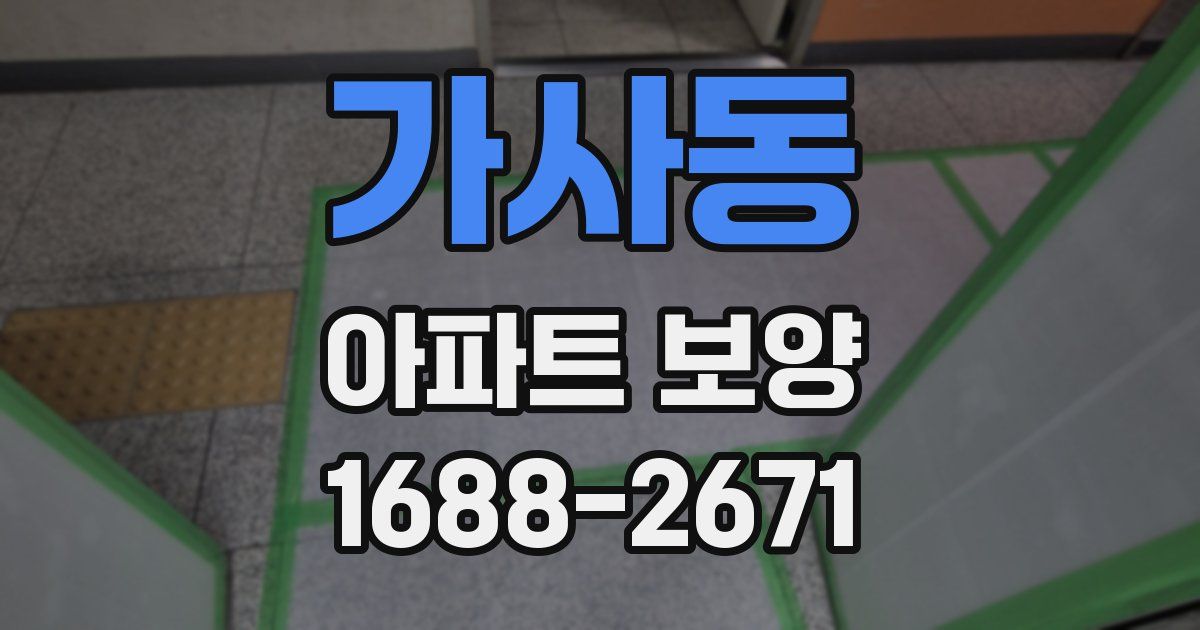 가사동 아파트 보양