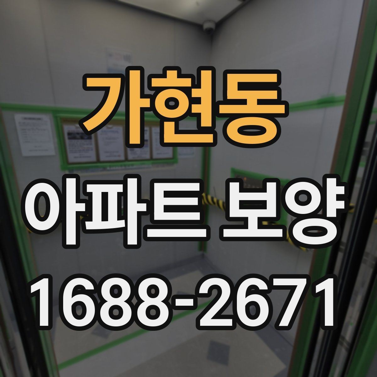가현동 아파트 보양 일정 조율이 중요한 상황