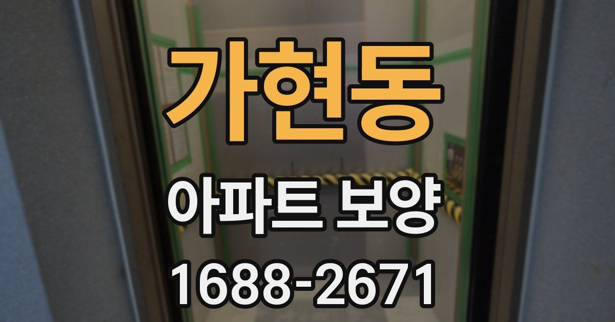 가현동 아파트 보양