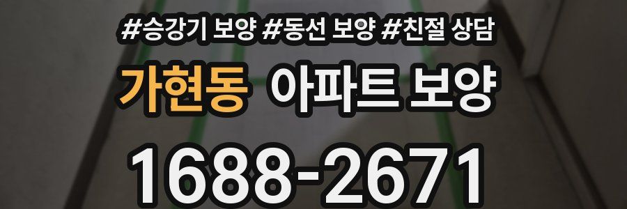 가현동 아파트 보양