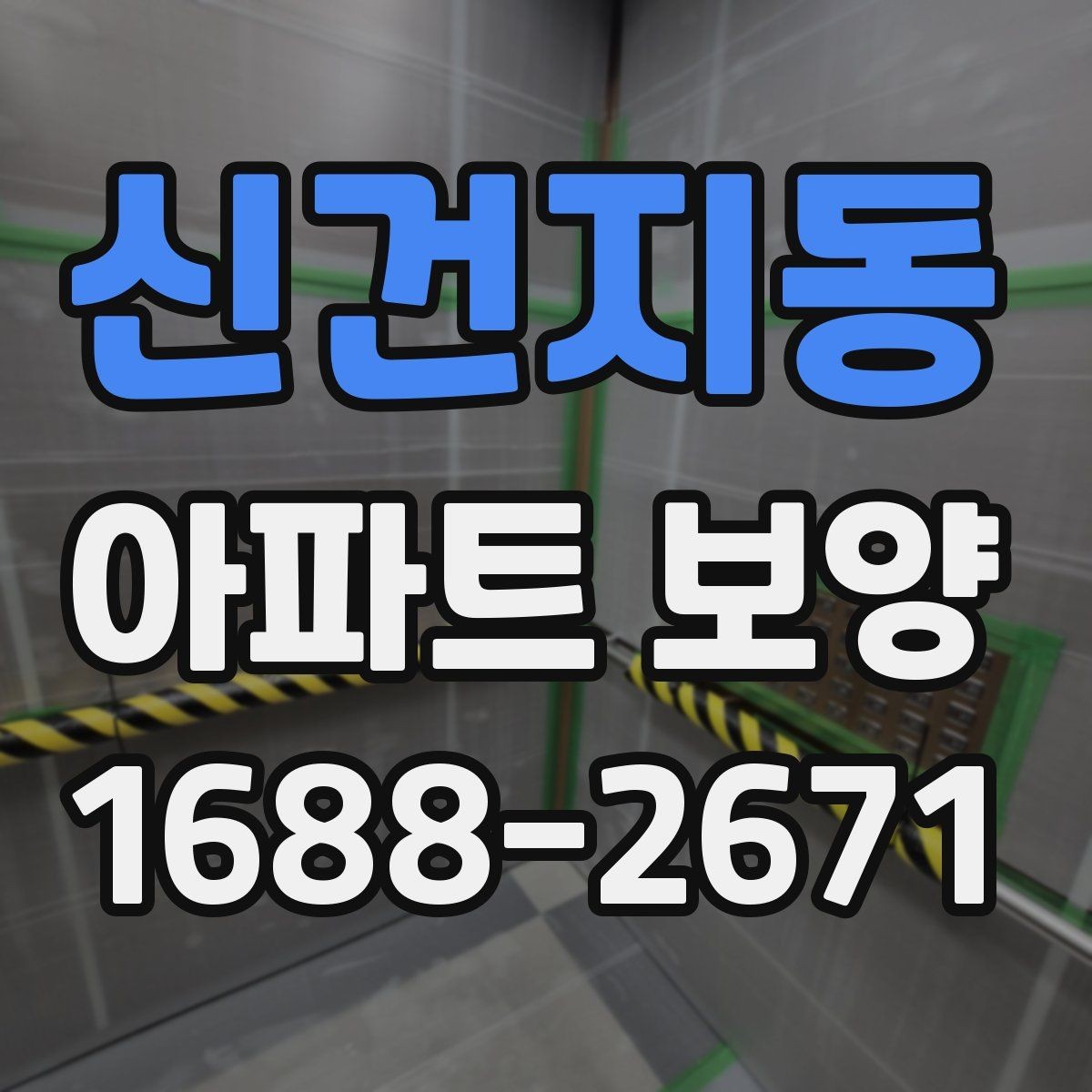 신건지동 아파트 보양 시 자재 운반과 보관 방법