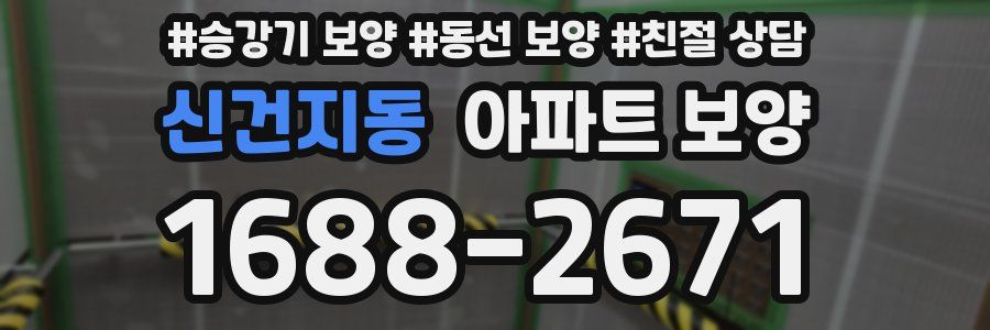 신건지동 아파트 보양