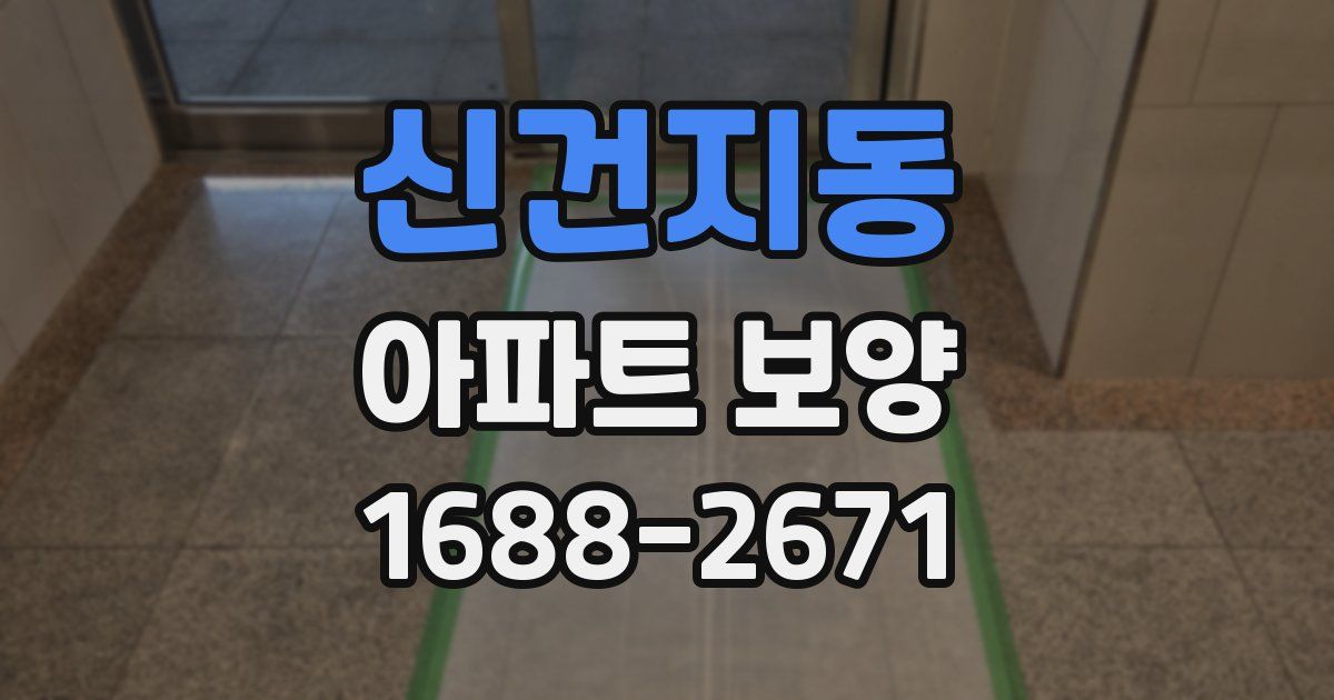 신건지동 아파트 보양