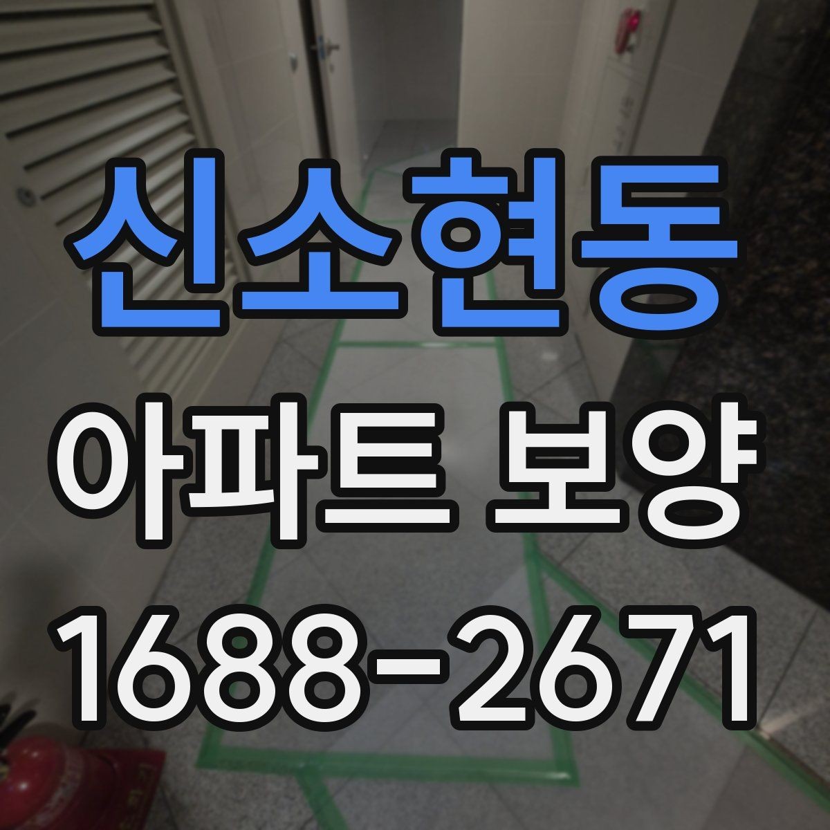 신소현동 아파트 보양 시 효율적인 작업 분담 방식