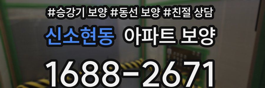 신소현동 아파트 보양