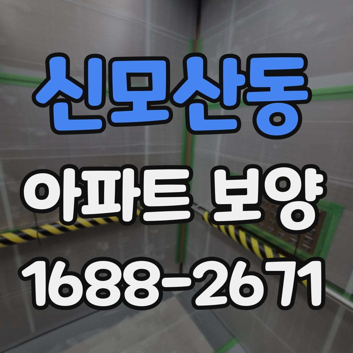 신모산동 아파트 보양 시공 전 협의해야 할 항목
