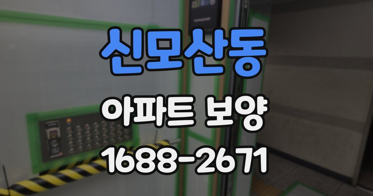 신모산동 아파트 보양