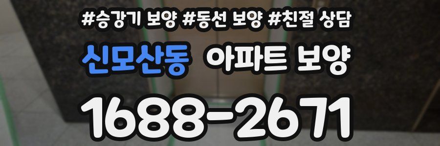 신모산동 아파트 보양