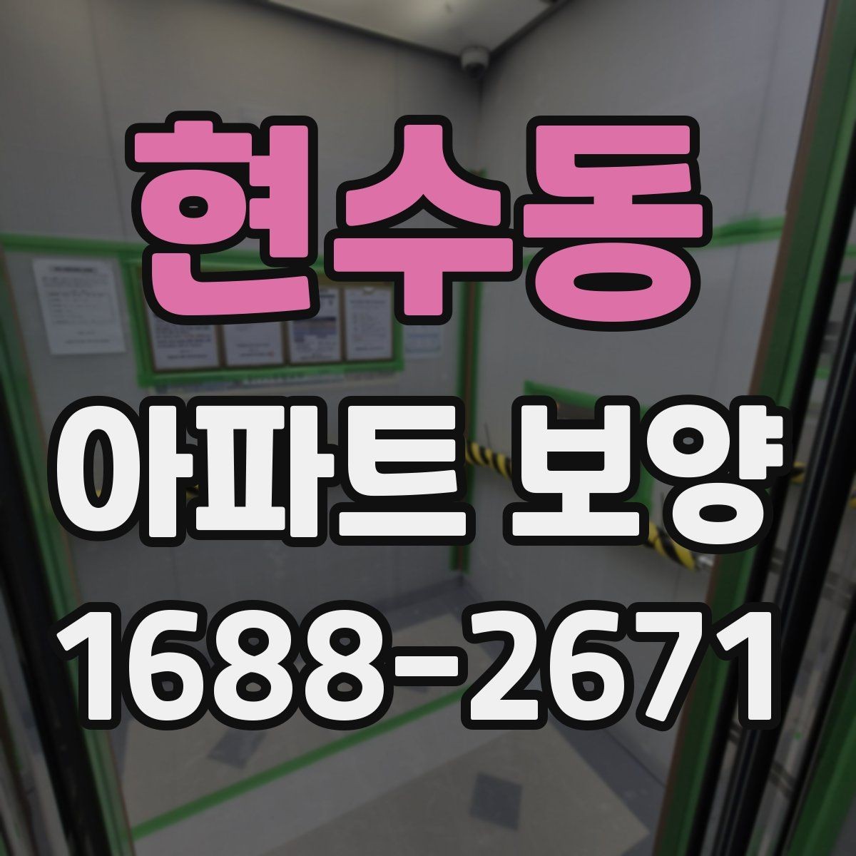현수동 아파트 보양 상태에 따라 달라지는 대응