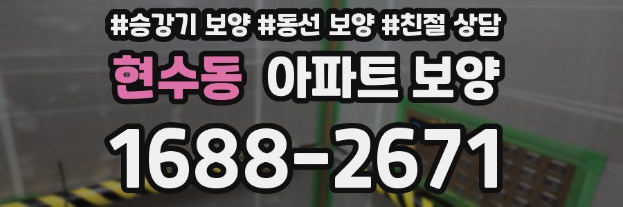 현수동 아파트 보양