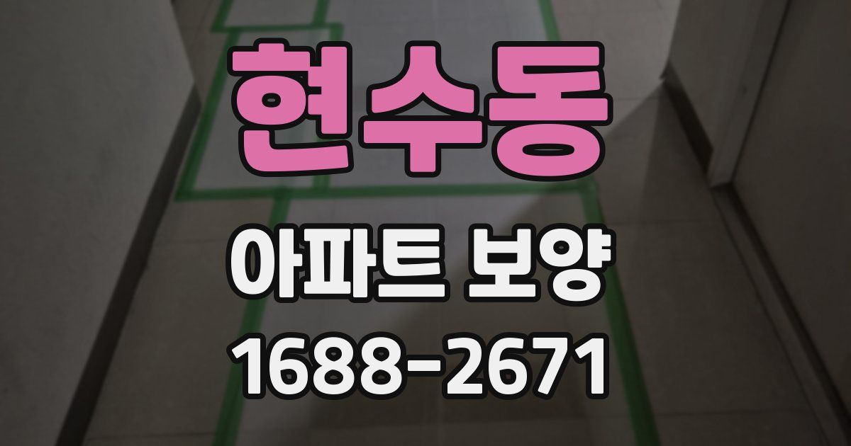 현수동 아파트 보양