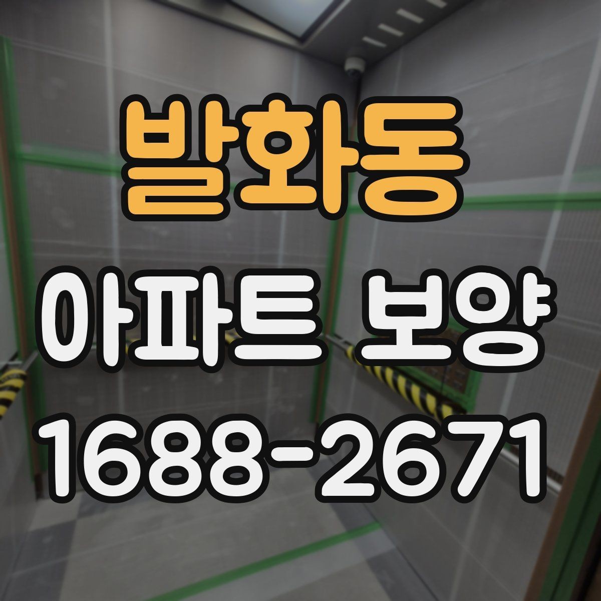 발화동 아파트 보양 범위를 정하기 전 살펴볼 사항