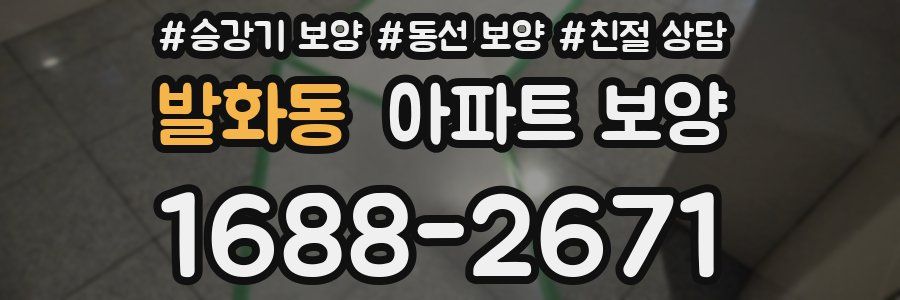 발화동 아파트 보양