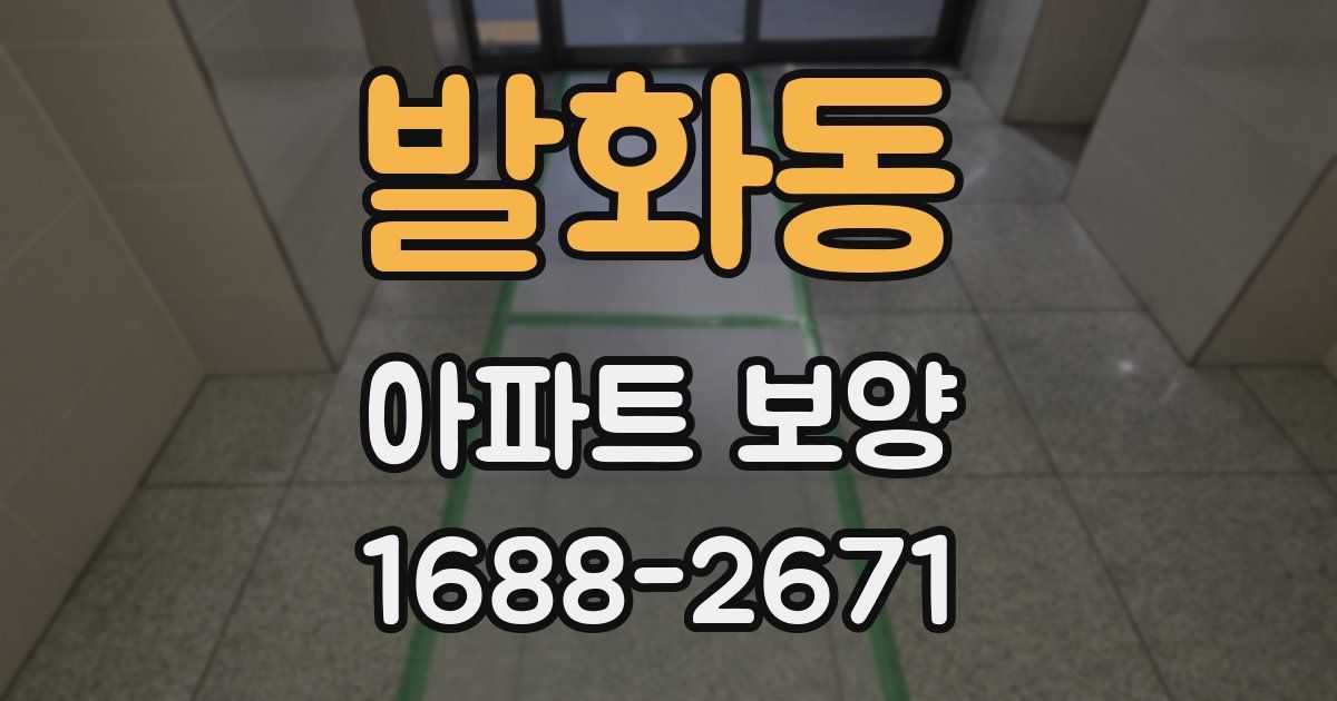 발화동 아파트 보양