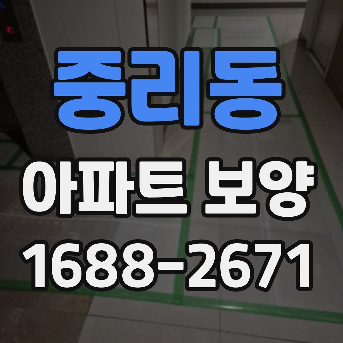중리동 아파트 보양 계획을 세울 때 확인할 현장 조건