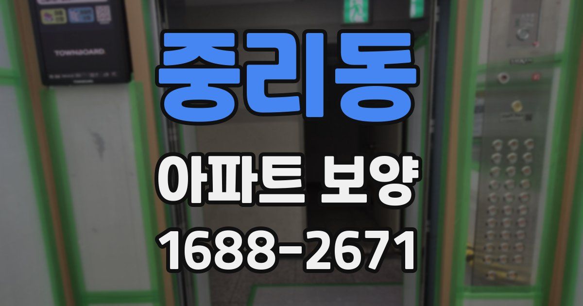 중리동 아파트 보양