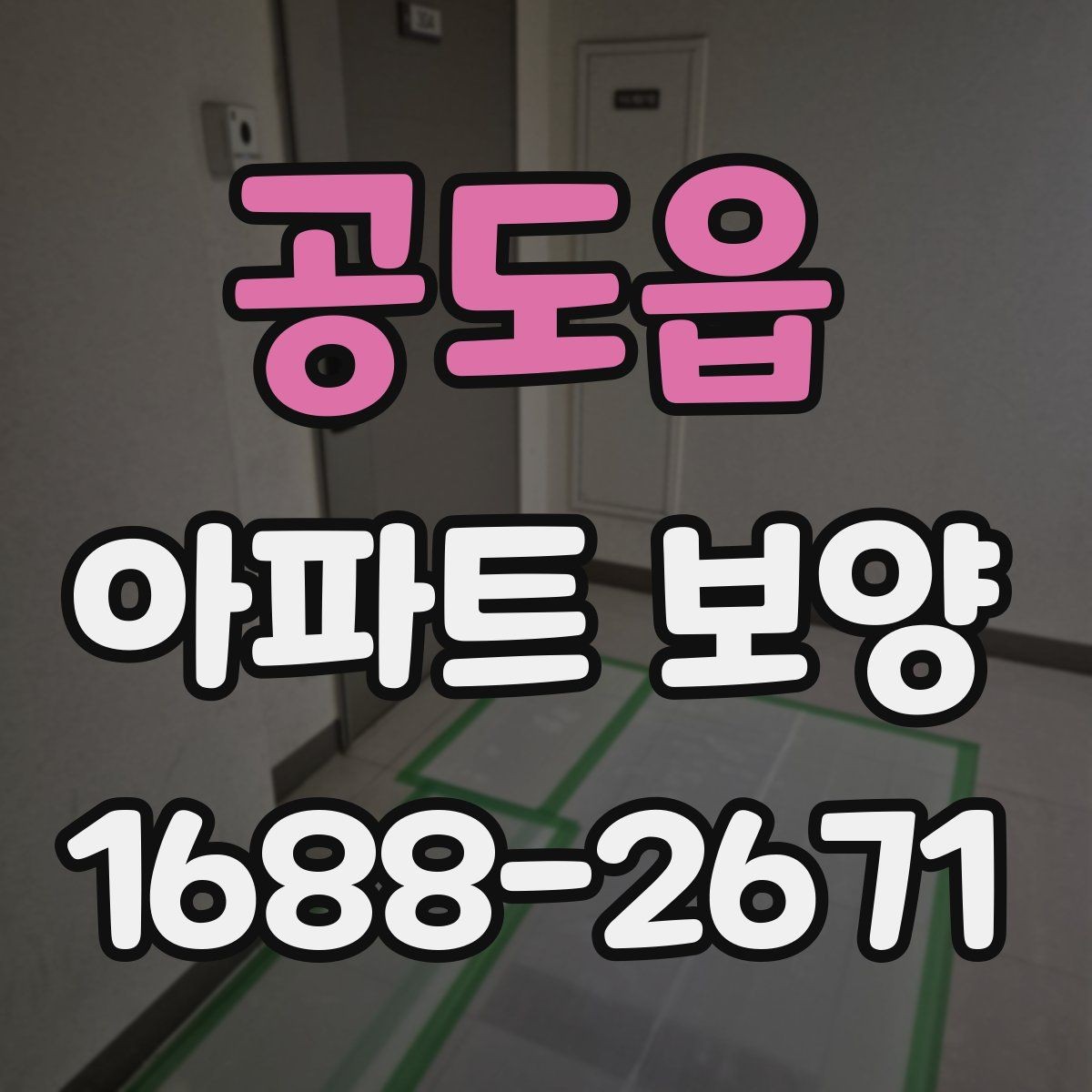 공도읍 아파트 보양 후 점검해야 할 항목