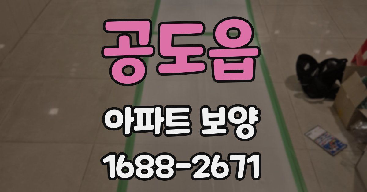 공도읍 아파트 보양