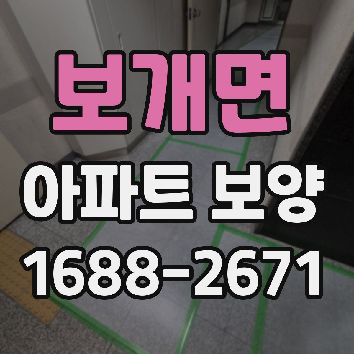 보개면 아파트 보양 전 실측과 현장 확인의 필요성
