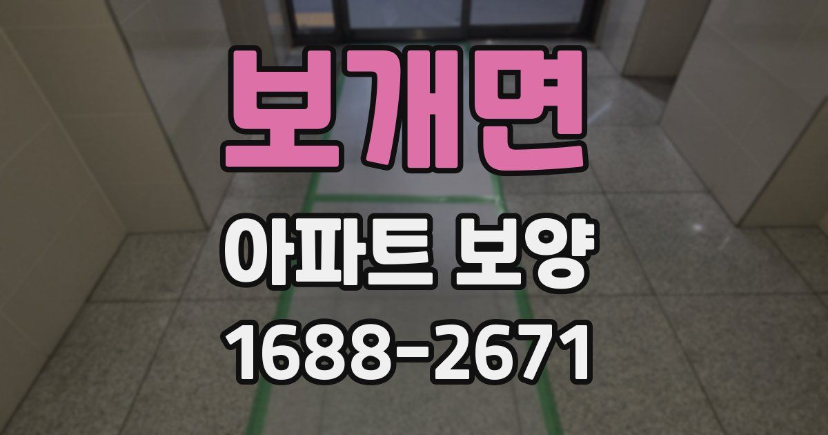 보개면 아파트 보양