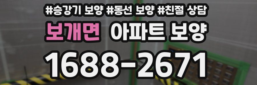 보개면 아파트 보양