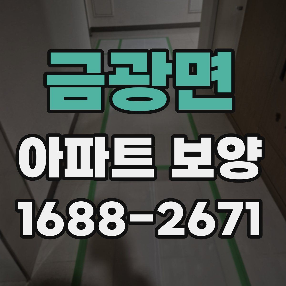 금광면 아파트 보양 작업 계획을 세울 때 자주 묻는 질문