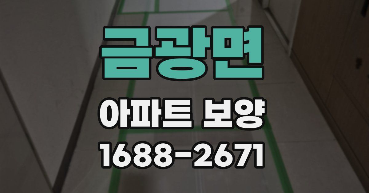 금광면 아파트 보양