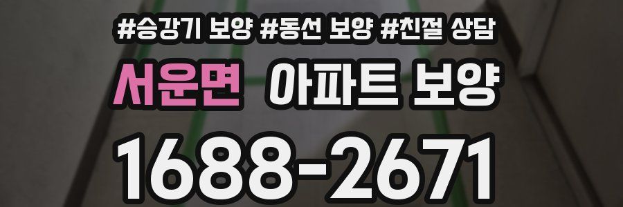 서운면 아파트 보양