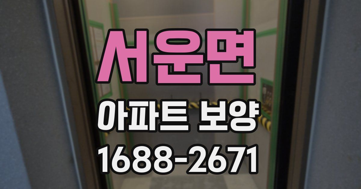 서운면 아파트 보양