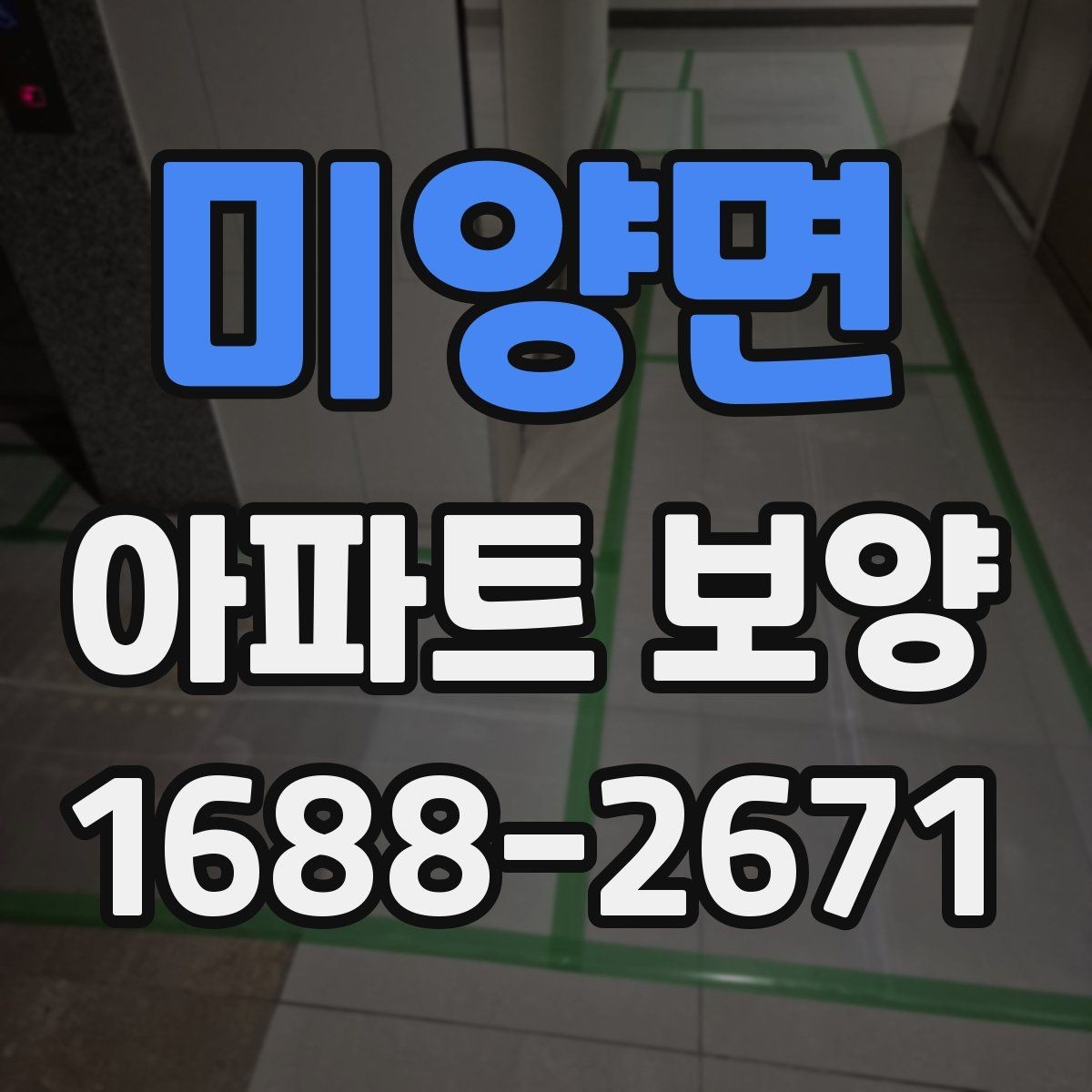 미양면 아파트 보양 체크 포인트를 한눈에 정리
