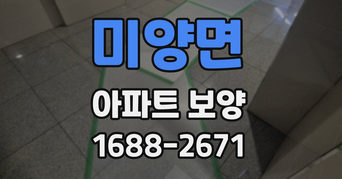 미양면 아파트 보양